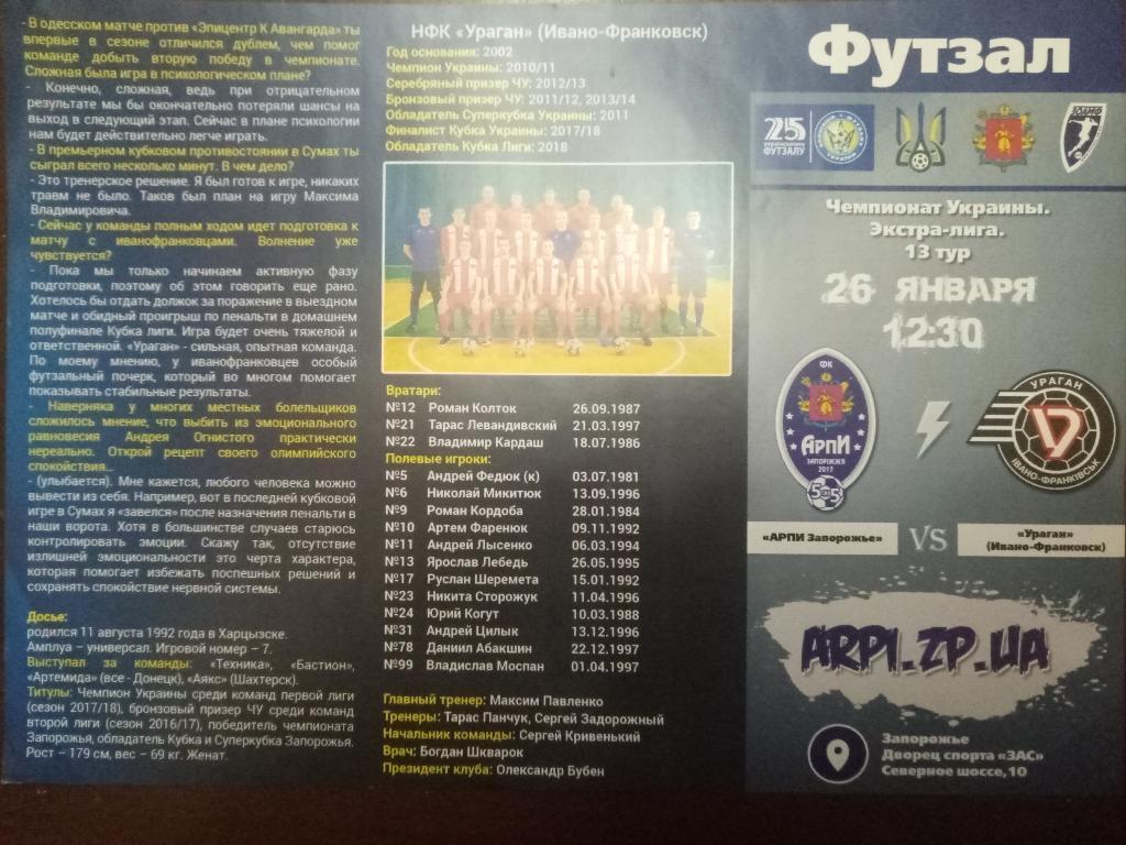 Футзал, Арпи Запорожье-Ураган Ивано-Франковск 26.01.2019