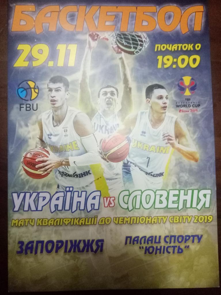 Баскетбол.Матч квалификачии к ЧМ 2019 Украина - Словения 29.11.2018