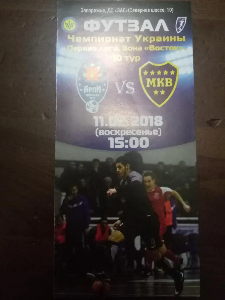 (2829) Футзал, Арпи Запорожье -МКВ Одесса 11.02.2018
