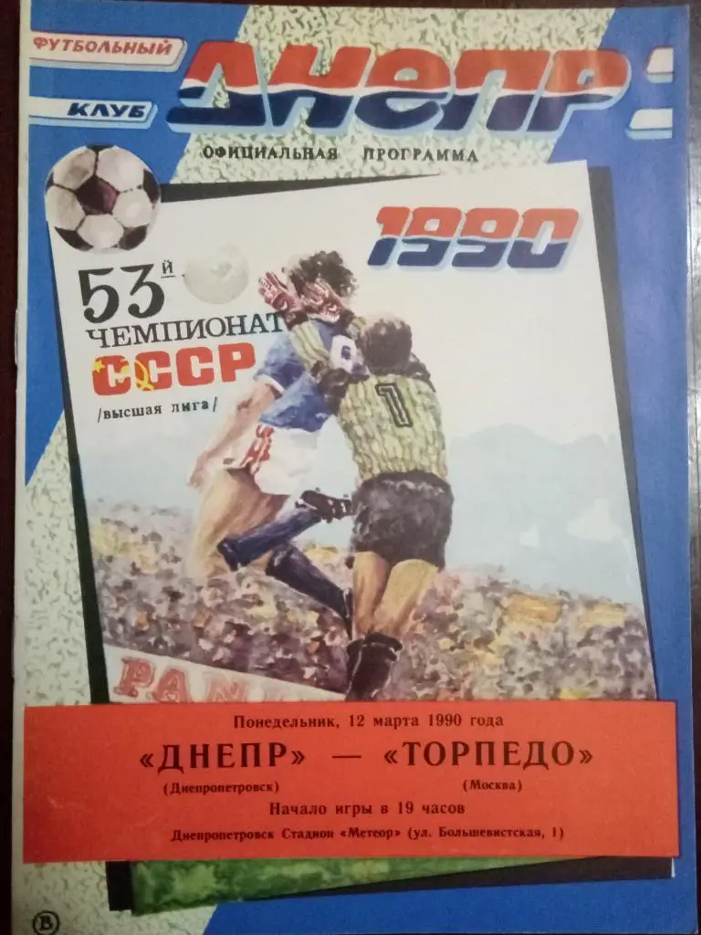 (1069) Днепр Днепропетровск - Торпедо Москва 12.03.1990