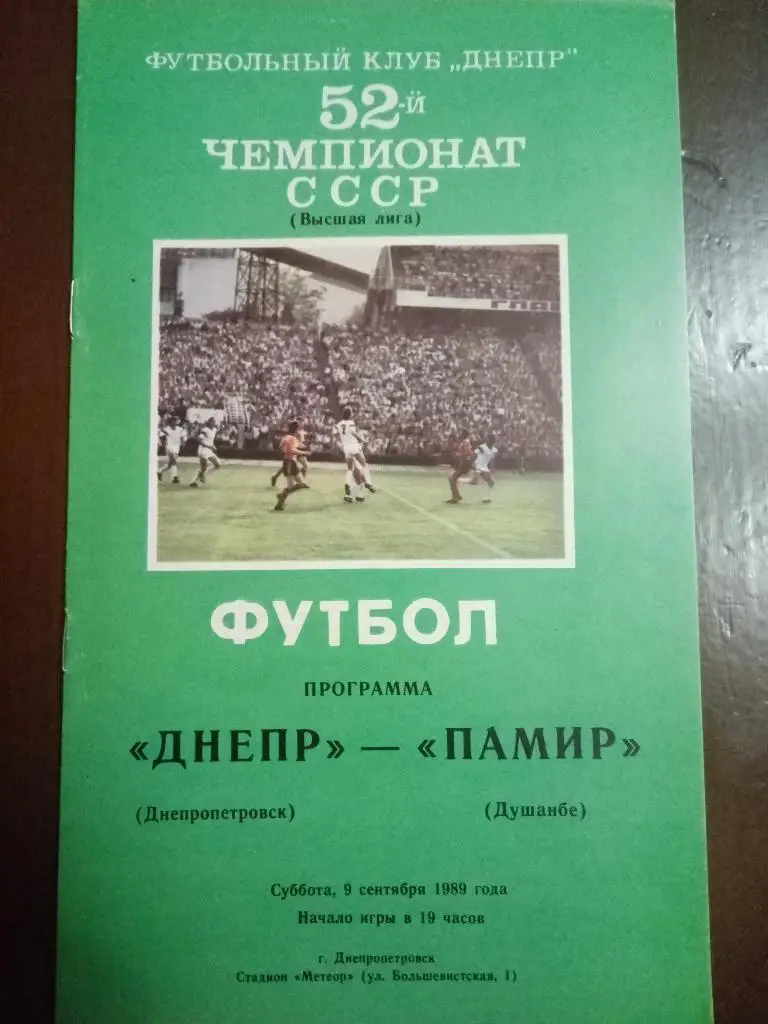 (1068) Днепр Днепропетровск - Памир Душанбе 9.09.1989