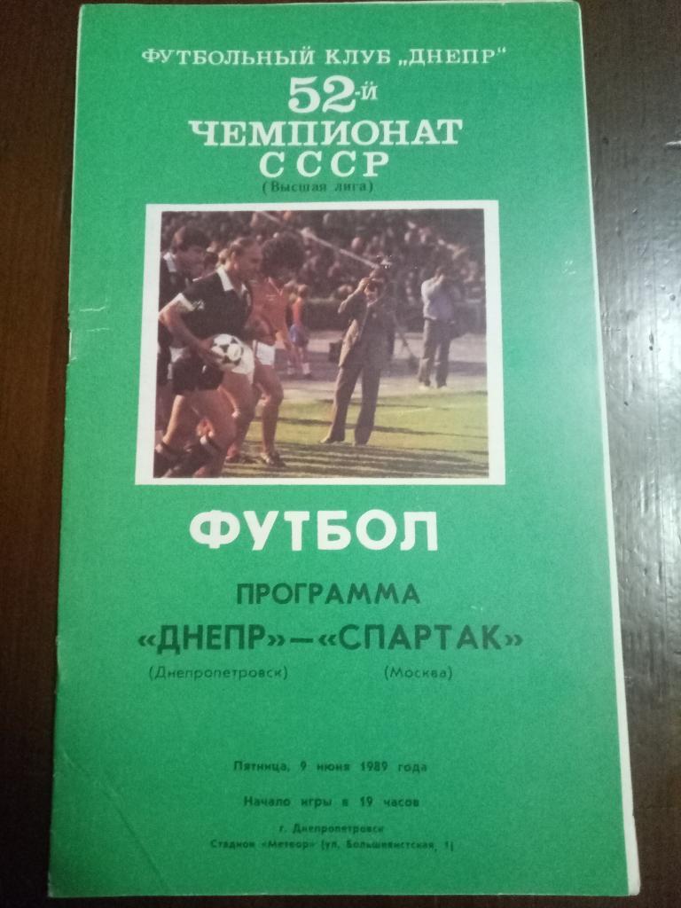 Днепр Днепропетровск - Спартак Москва 9.06.1989