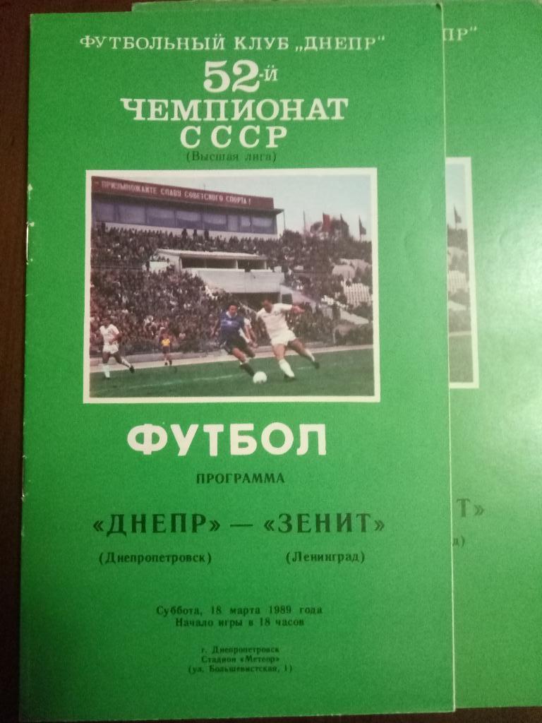 Днепр Днепропетровск - Зенит Ленинград 18.03.1989