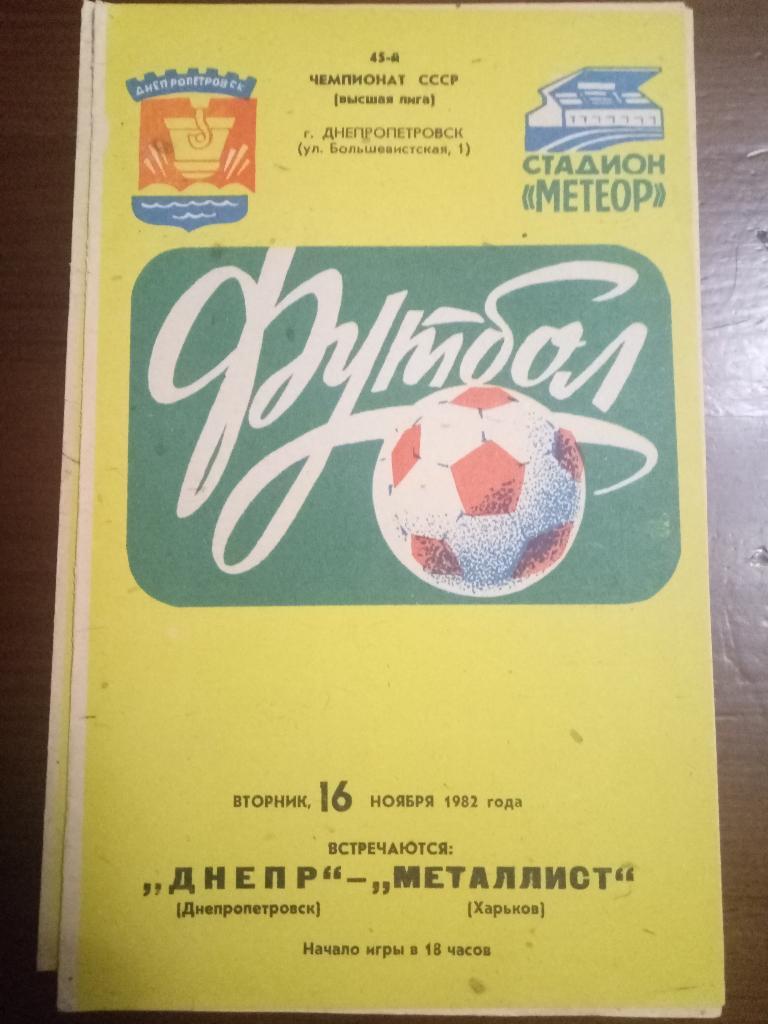 Днепр Днепропетровск - Металлист Харьков 16.11.1982