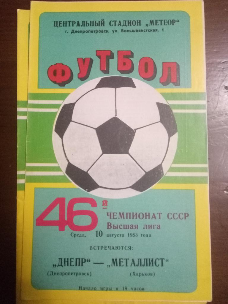 Днепр Днепропетровск - Металлист Харьков 10.08.1983