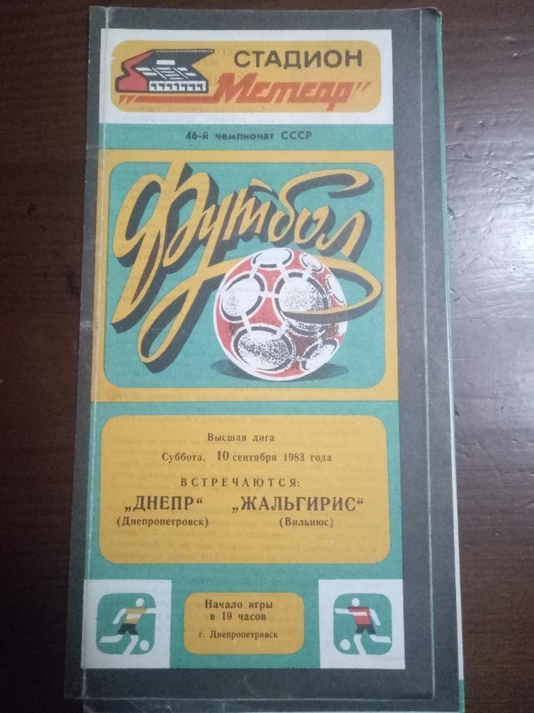 Днепр Днепропетровск - Жальгирис Вильнюс 10.09.1983