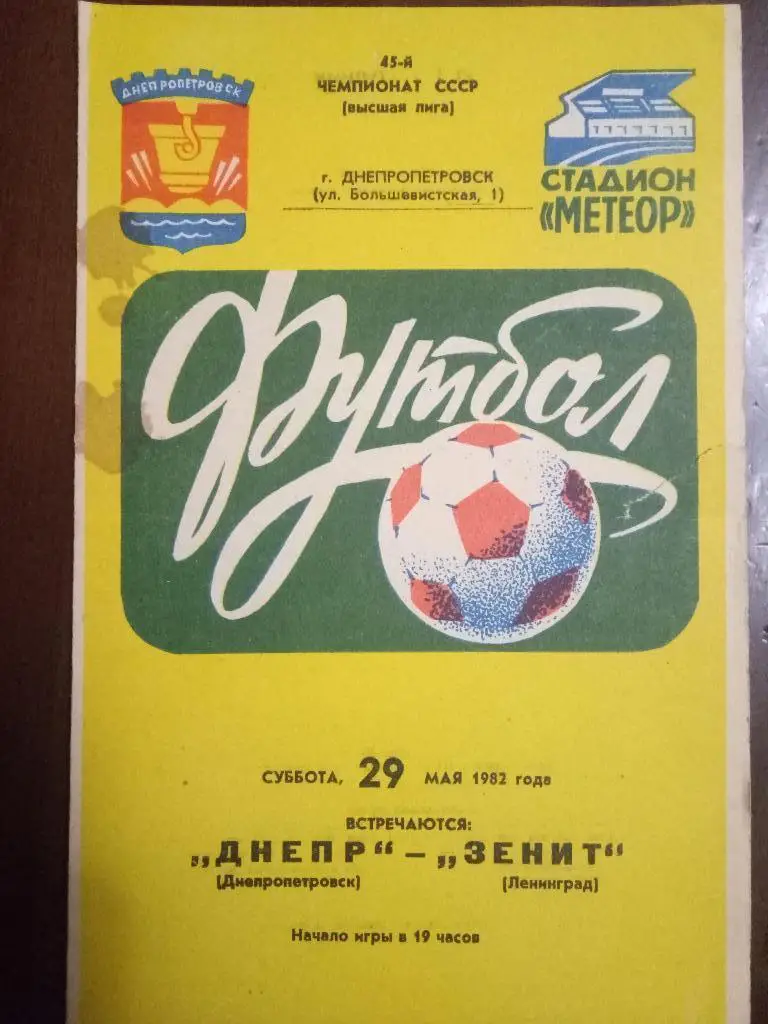 (992) Днепр Днепропетровск - Зенит Ленинград 29.05.1982