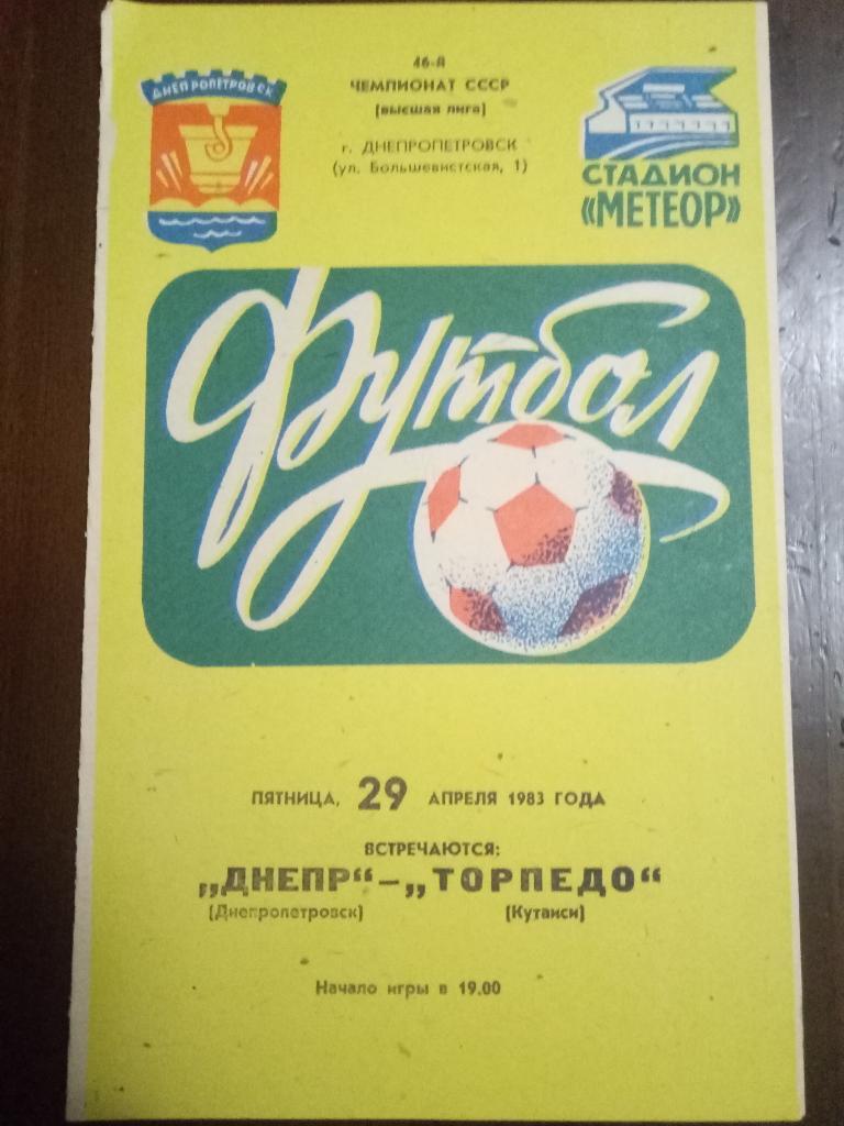 Днепр Днепропетровск-Торпедо Кутаиси 29.04.1983