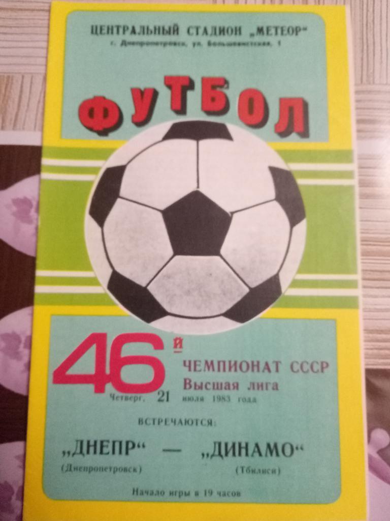 Днепр Днепропетровск - Динамо Тбилиси 21.07.1983