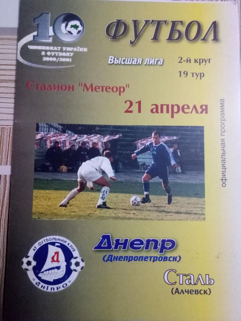 Днепр Днепропетровск - Сталь Алчевск 2000/2001