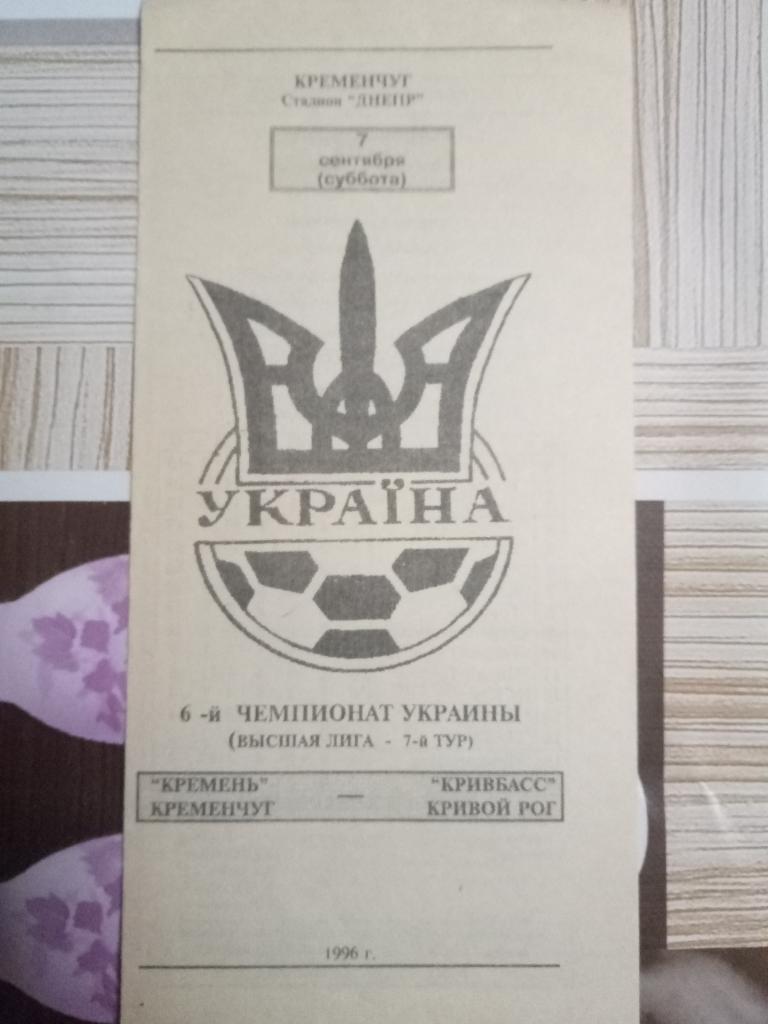 Кремень Кременчуг - Кривбасс Кривой Рог 7.09.1996