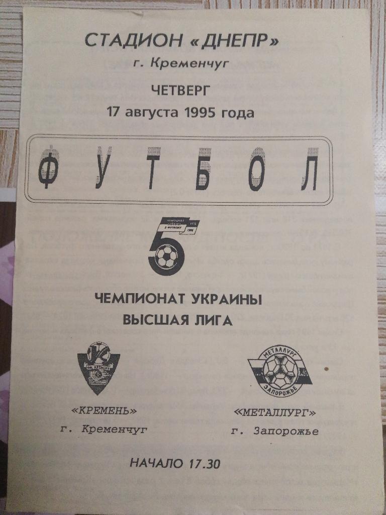 Кремень Кременчуг - Металлург Запорожье 17.08.1995