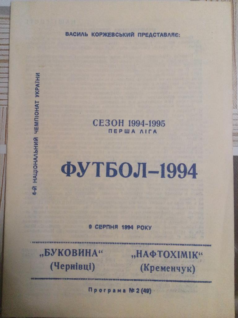 Буковина Черновцы - Нефтехимик Кременчуг 9.08.1994