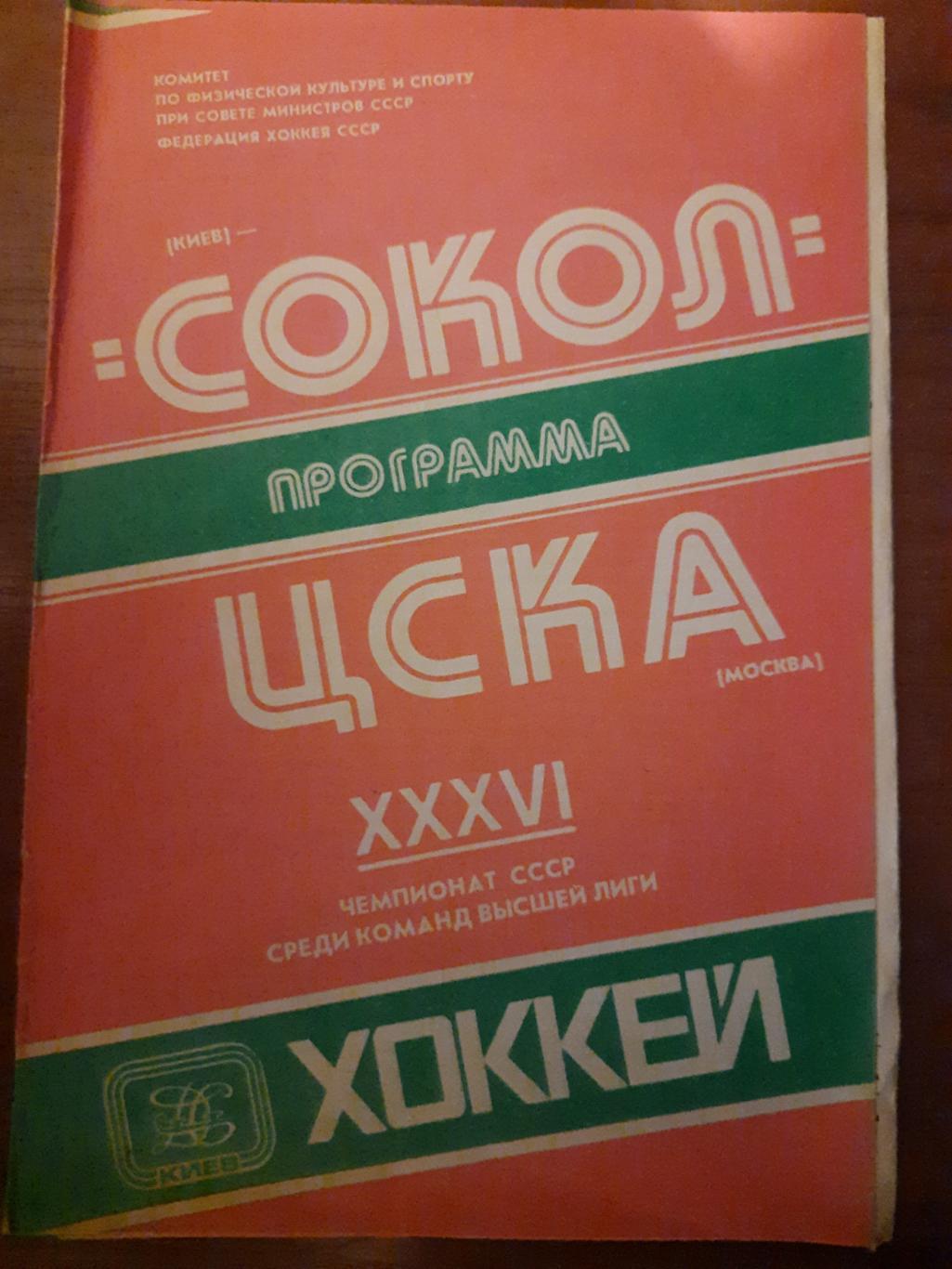 Сокол Киев - ЦСКА Москва 28.11.1981