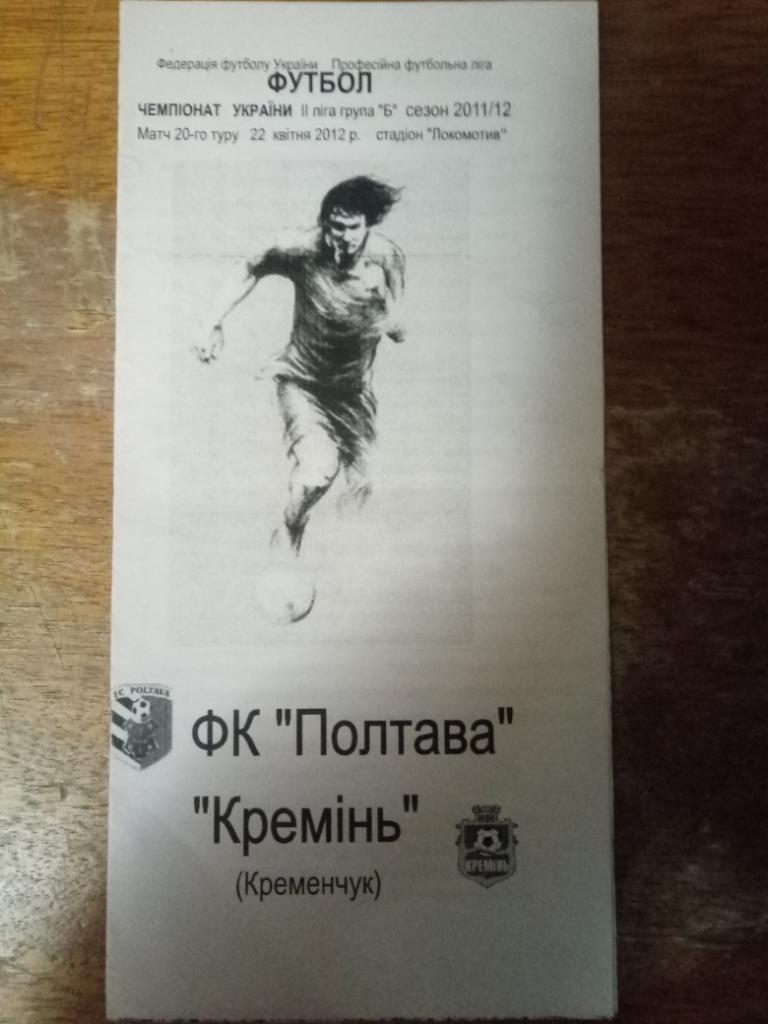 ФК Полтава - Кремень Кременчуг 22.04.2012