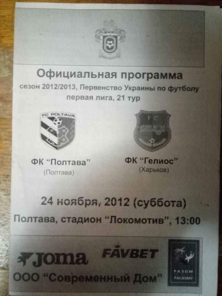 ФК Полтава - Гелиос Харьков 24.11.2012