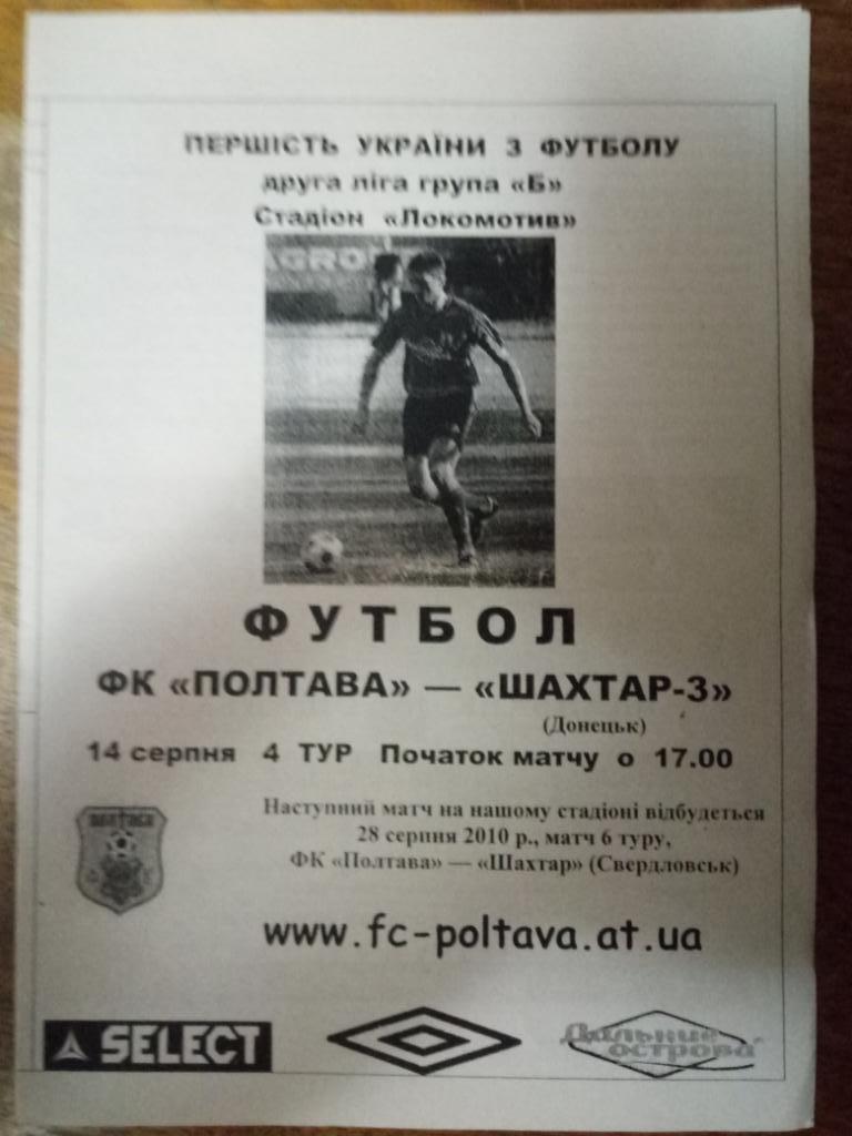 ФК Полтава - Шахтер-3 Донецк 14.08.2010