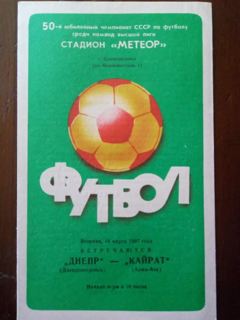 (1044) Днепр Днепропетровск - Кайрат Алма-Ата 10.03.1987