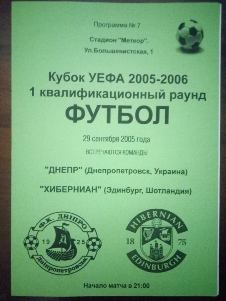 Днепр Днепропетровск - Хиберниан Шотландия 29.09.2005