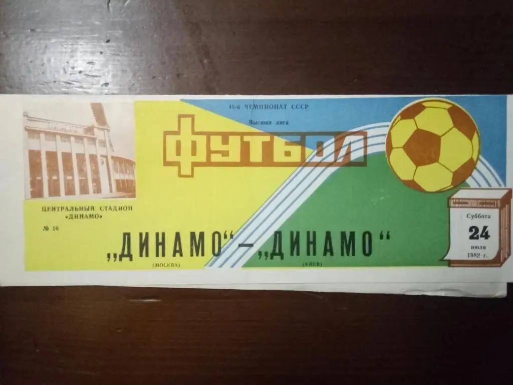(140) Динамо Москва - Динамо Киев 24.07.1982