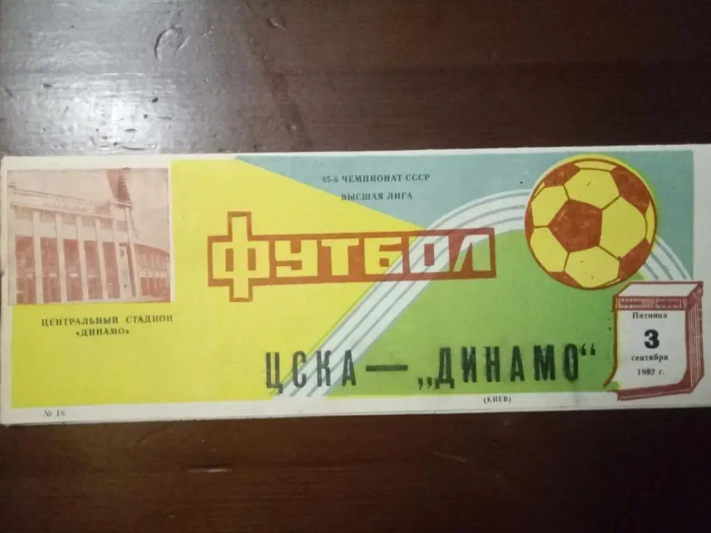(143) ЦСКА Москва - Динамо Киев 3.09.1982