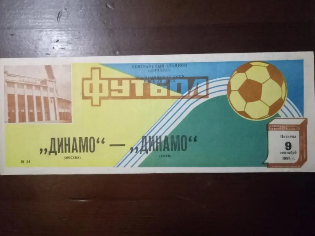 (168) Динамо Москва - Динамо Киев 9.09.1983