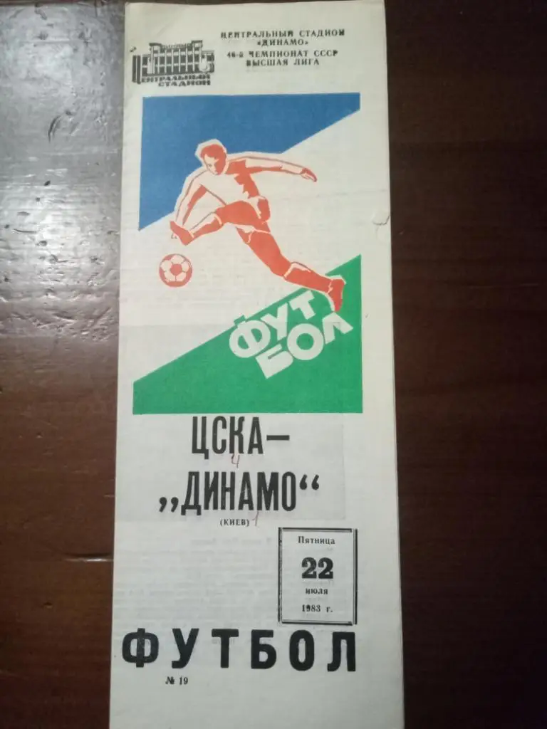(161) ЦСКА Москва - Динамо Киев 22.07.1983
