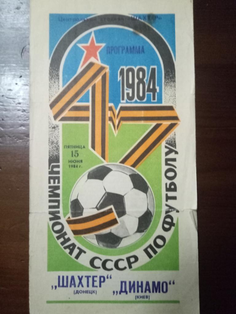 Шахтер Донецк - Динамо Киев 15.06.1984
