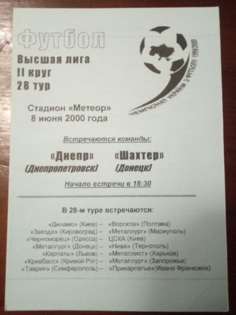 Днепр Днепропетровск- Шахтер Донецк 8.06.2000