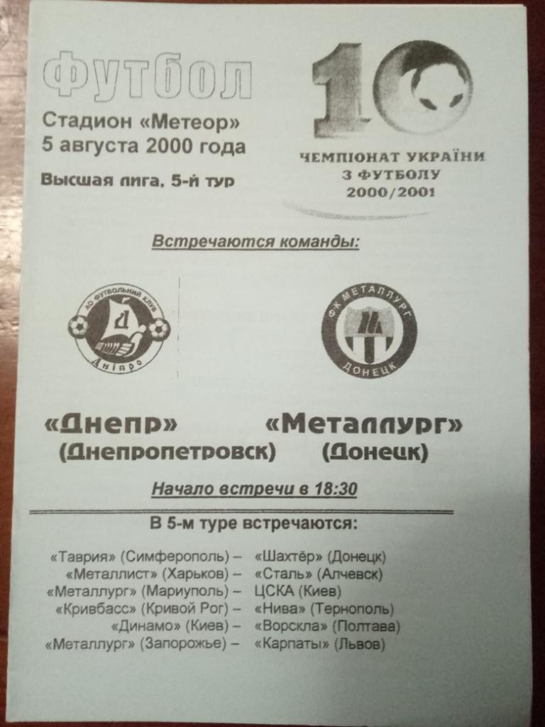 Днепр Днепропетровск - Металлург Донецк 5.08.2000