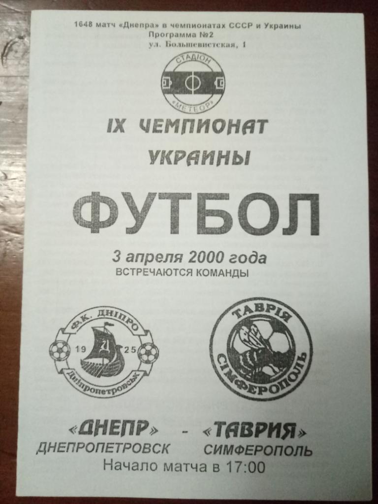 Днепр Днепропетровск - Таврия Симферополь 3.04.2000