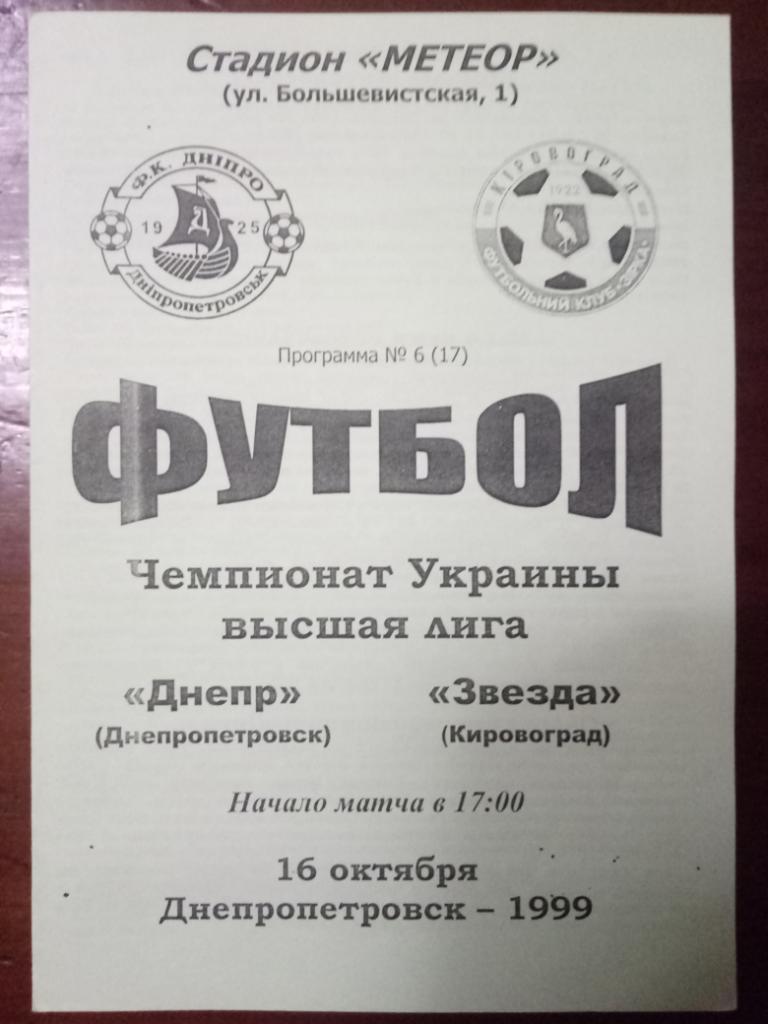 Днепр Днепропетровск - Звезда Кировоград 16.10.1999