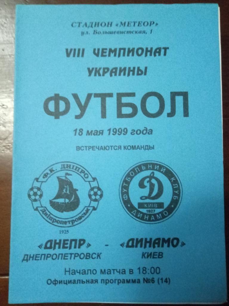 Днепр Днепропетровск-Динамо Киев 18.05.1999