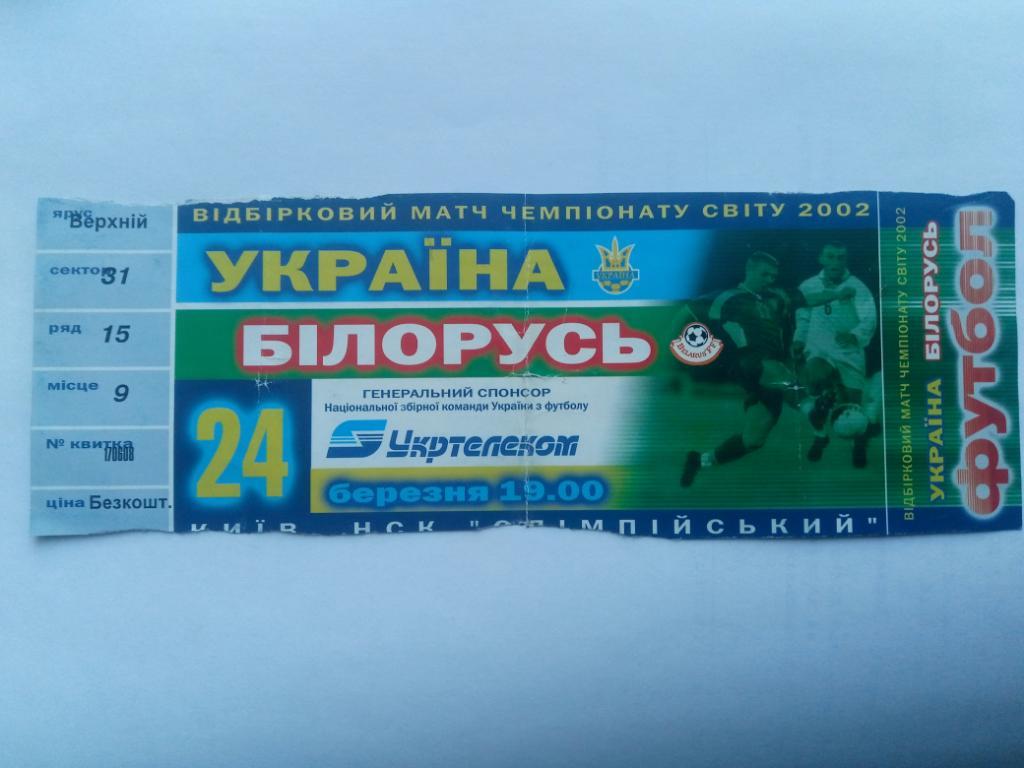 Украина - Беларусь 24.03.2001