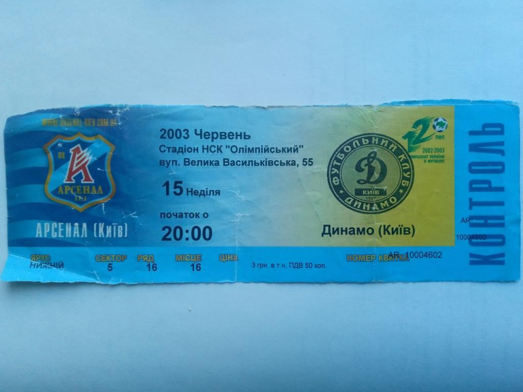 Арсенал Киев - Динамо Киев 15.06.2003