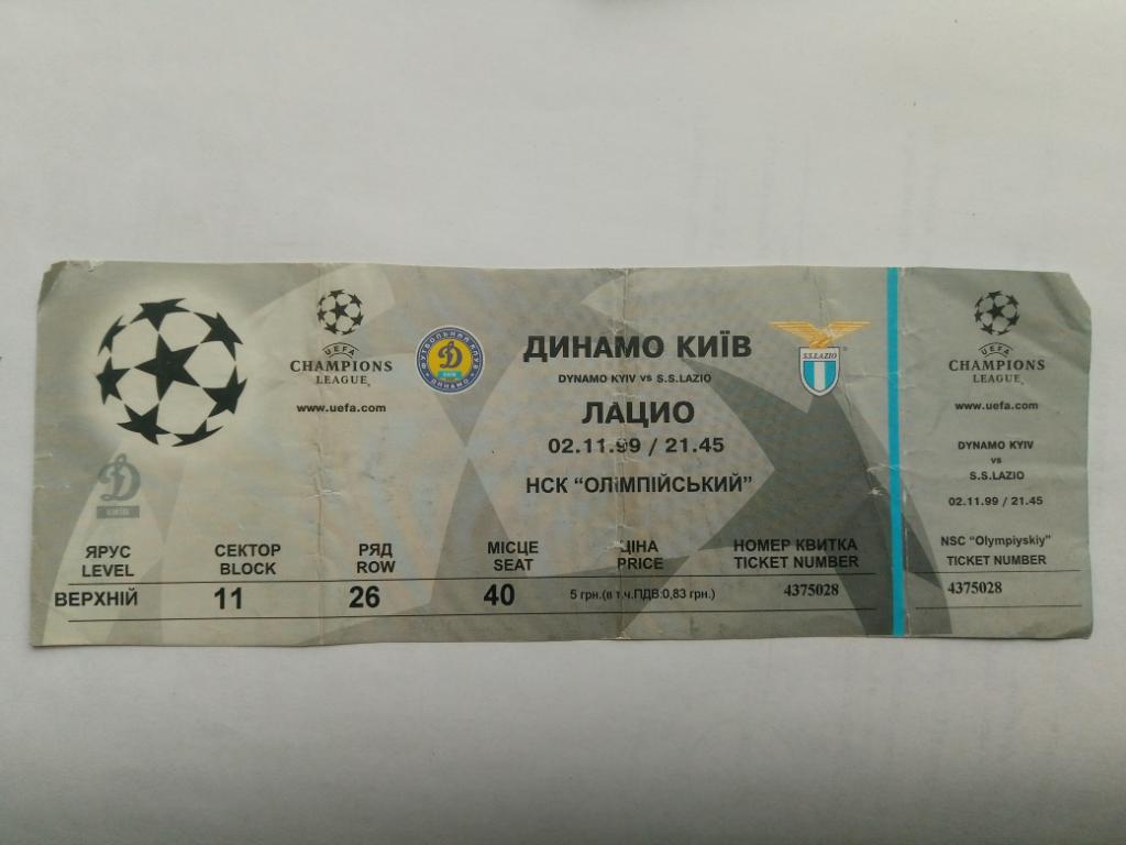 Динамо Киев Украина - Лацио Италия 2.11.1999