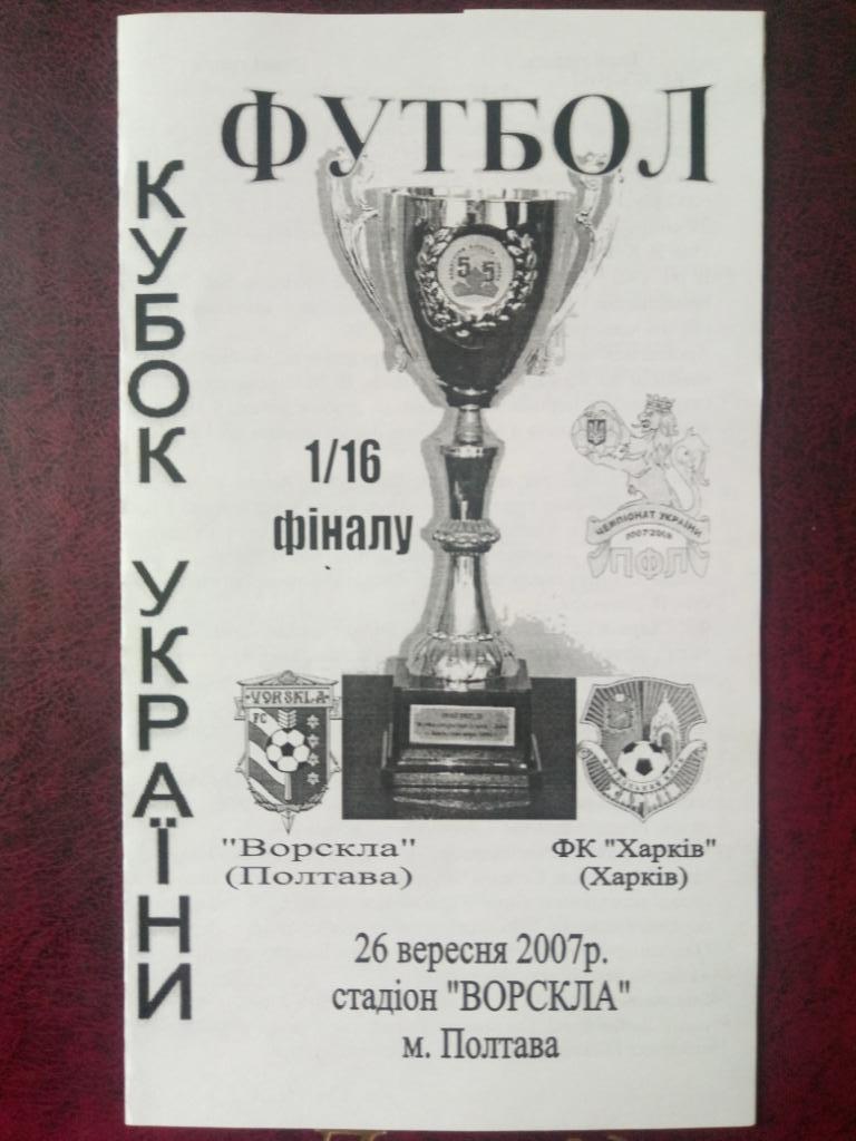 Ворскла Полтава - ФК Харьков 26.09.2007 Кубок.