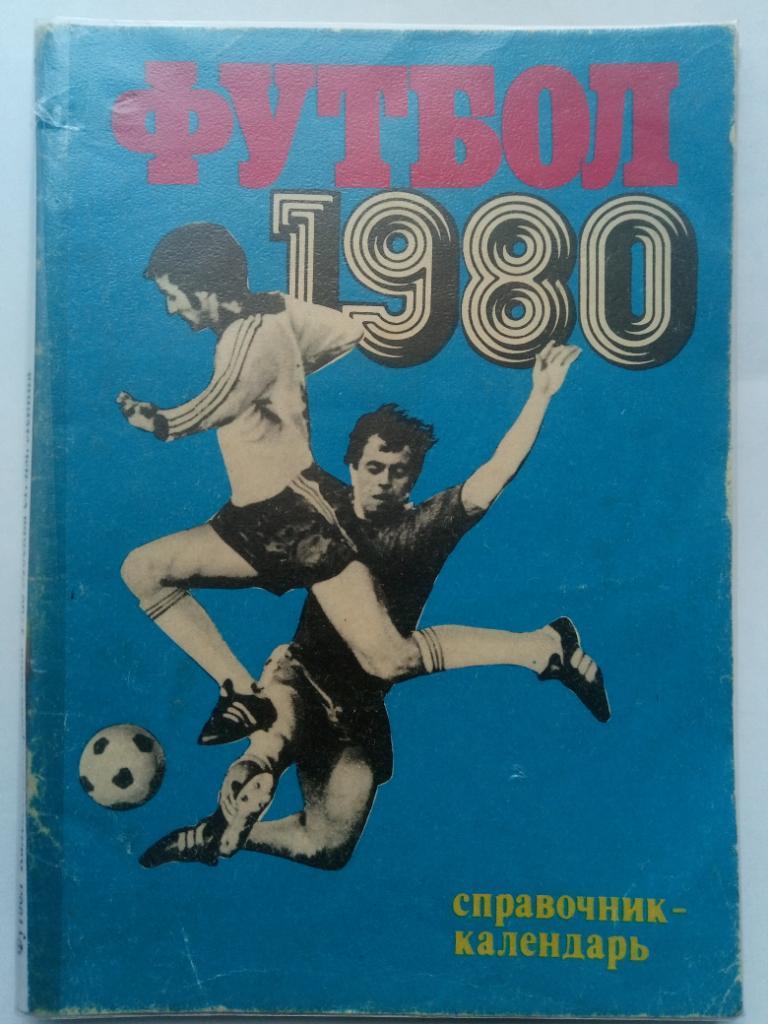 Футбол 1980,Москва.