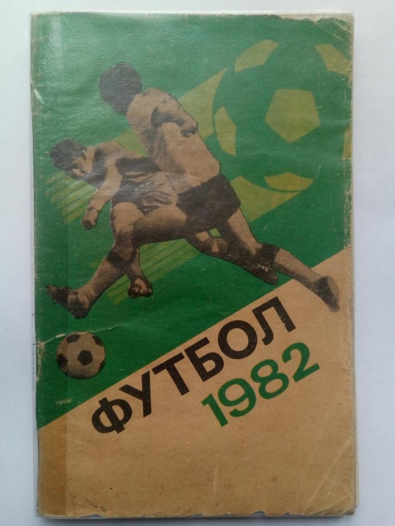 Футбол 1982,Москва.