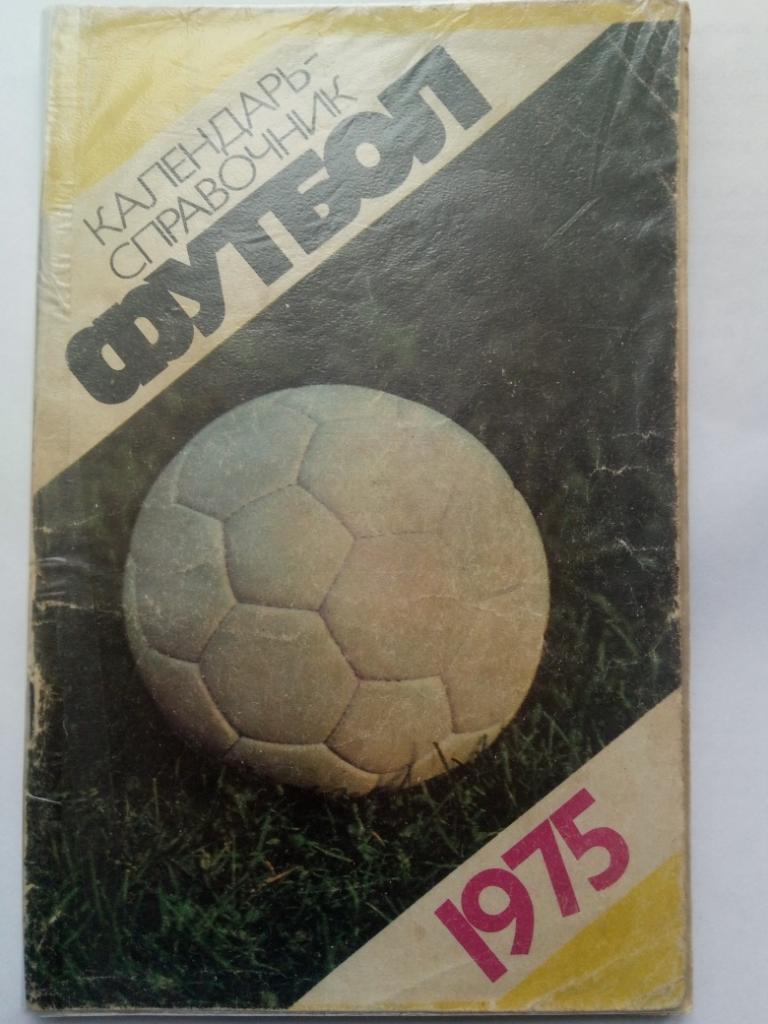 Футбол 1975,Москва.