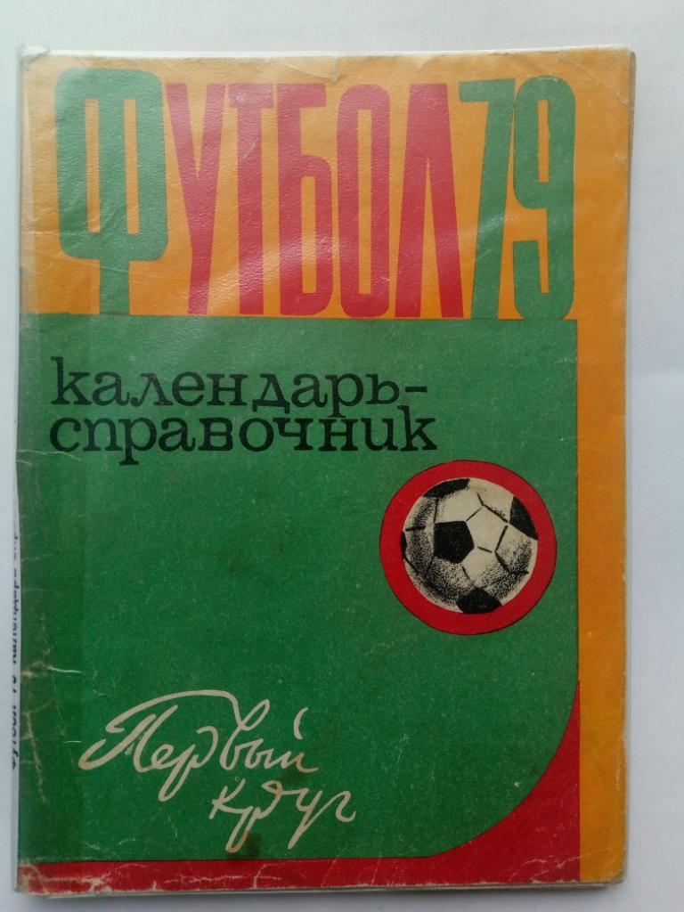 Футбол 1979,Харьков.