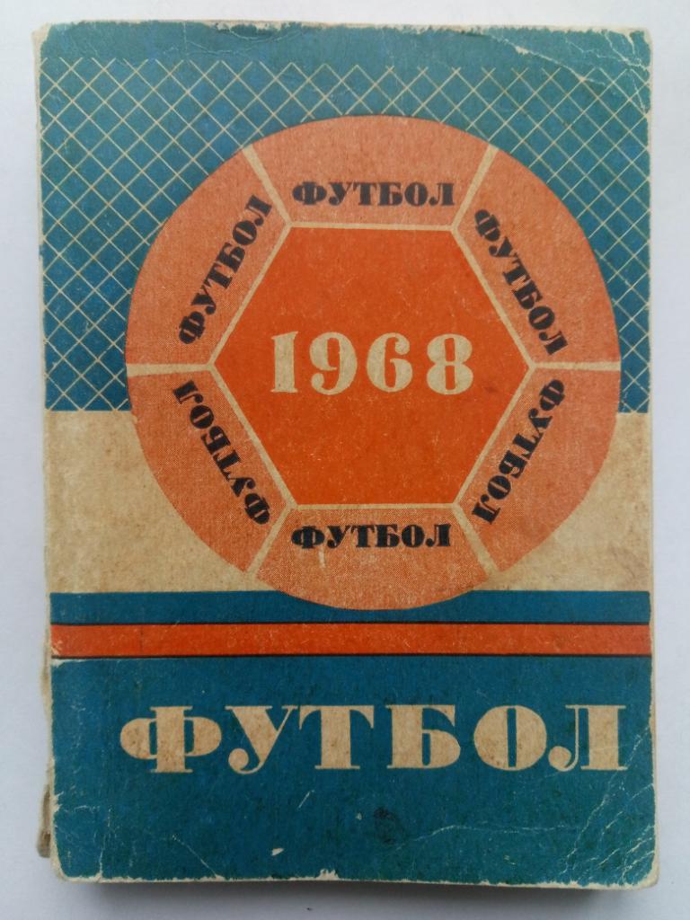 Футбол 1968,Минск.