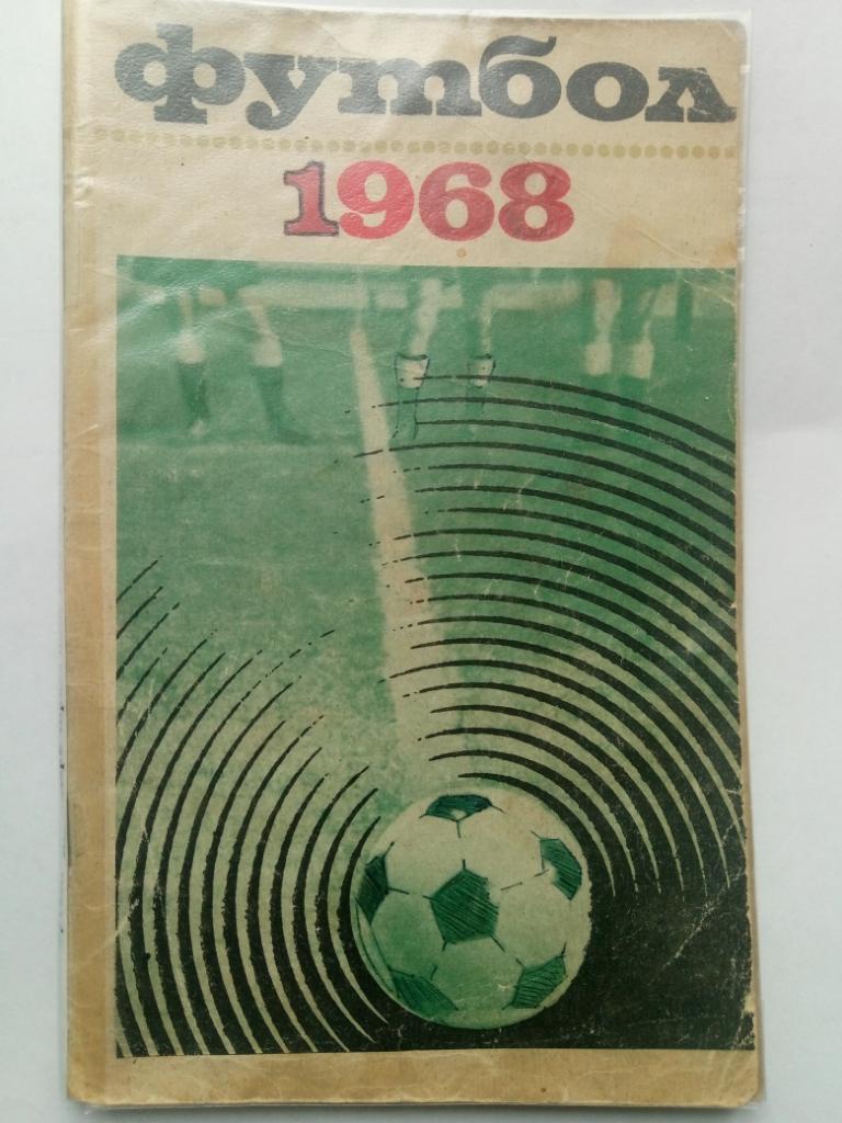 Футбол 1968,Москва.