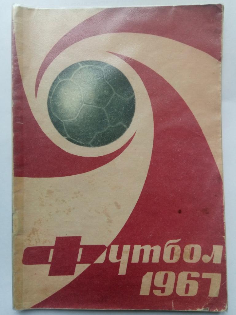 Футбол 1967,Москва.