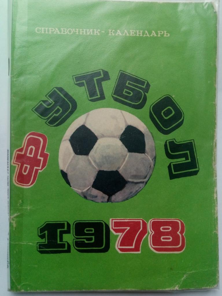 Футбол 1978,Москва.