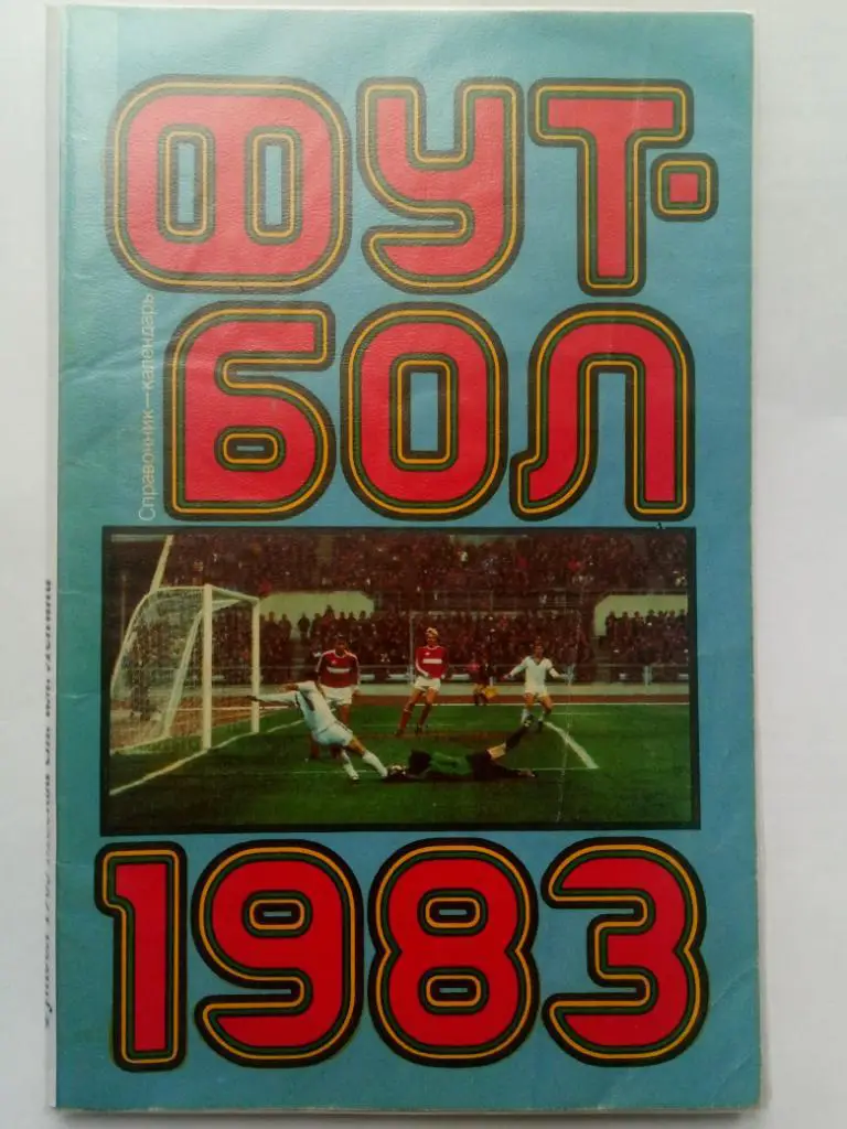 (5455) Футбол 1983,Москва.