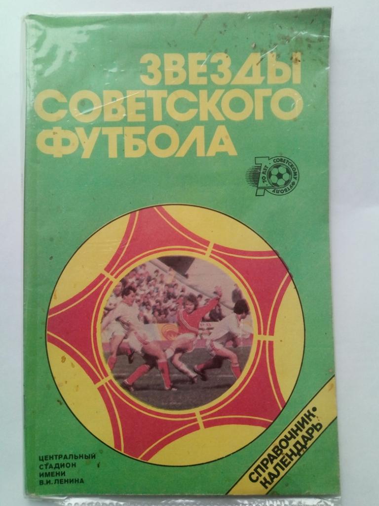 Футбол, Звезды Советского Футбола.Москва 1988.