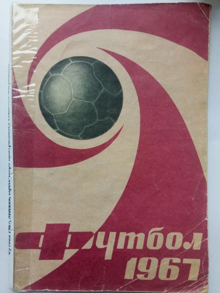 Футбол 1967, Москва.