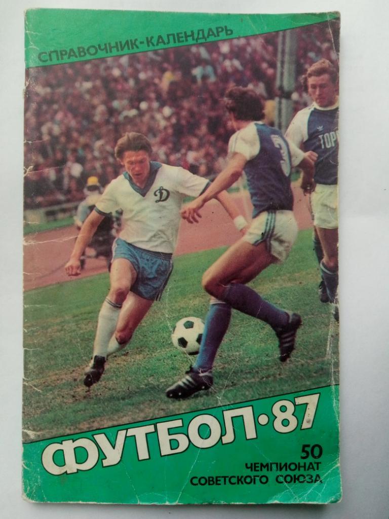 Футбол 1987, Киев.