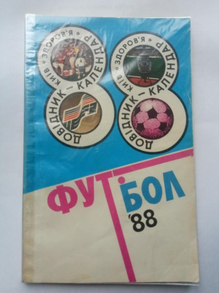 Футбол 1988,Киев.